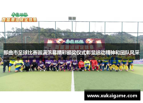 那曲市足球比赛圆满落幕精彩颁奖仪式彰显运动精神和团队风采