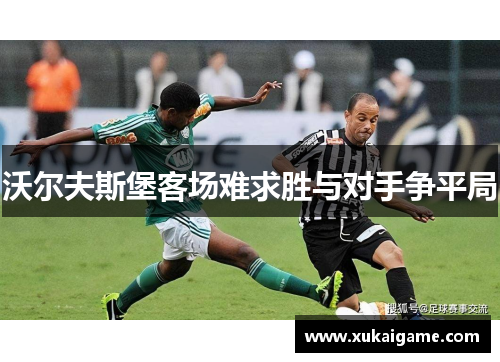 沃尔夫斯堡客场难求胜与对手争平局