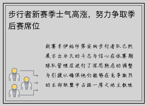 步行者新赛季士气高涨，努力争取季后赛席位
