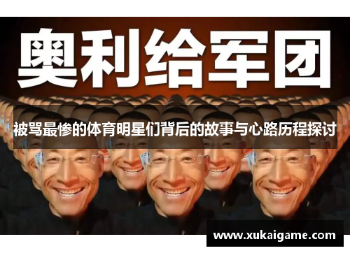 被骂最惨的体育明星们背后的故事与心路历程探讨