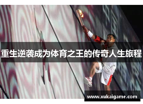 重生逆袭成为体育之王的传奇人生旅程