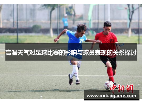 高温天气对足球比赛的影响与球员表现的关系探讨