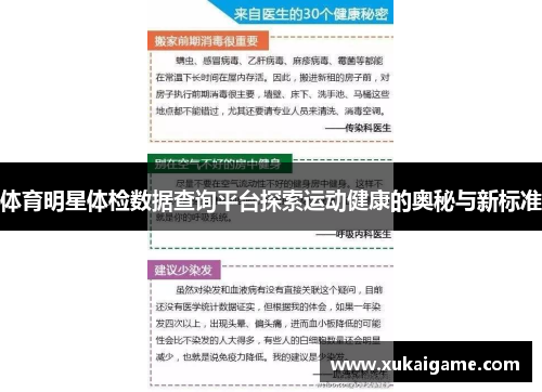 体育明星体检数据查询平台探索运动健康的奥秘与新标准