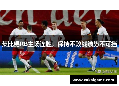 莱比锡RB主场连胜，保持不败战绩势不可挡