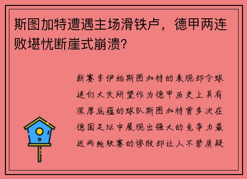 斯图加特遭遇主场滑铁卢，德甲两连败堪忧断崖式崩溃？
