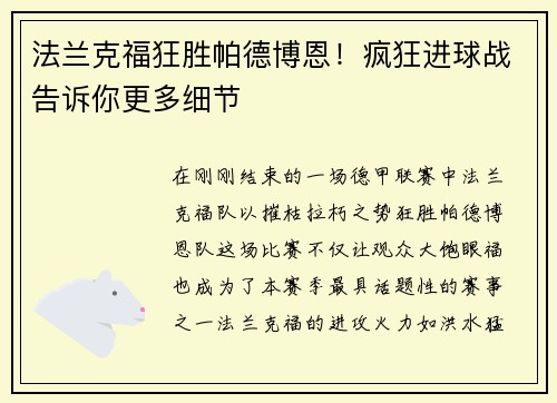 法兰克福狂胜帕德博恩！疯狂进球战告诉你更多细节