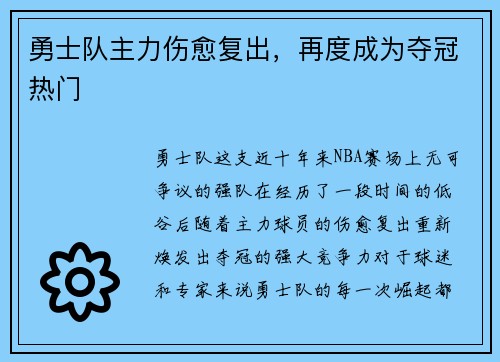 勇士队主力伤愈复出，再度成为夺冠热门