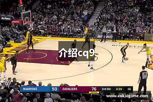 介绍cq9
